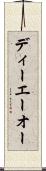 ディーエーオー Scroll