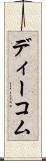 ディーコム Scroll
