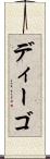 ディーゴ Scroll