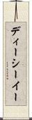 ディーシーイー Scroll