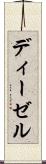 ディーゼル Scroll
