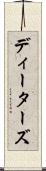 ディーターズ Scroll