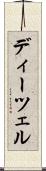ディーツェル Scroll