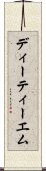 ディーティーエム Scroll