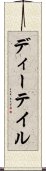 ディーテイル Scroll