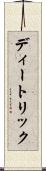 ディートリック Scroll