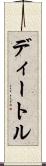 ディートル Scroll