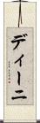ディーニ Scroll