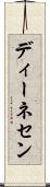 ディーネセン Scroll