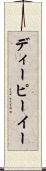 ディーピーイー Scroll
