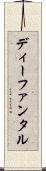 ディーファンタル Scroll