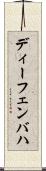 ディーフェンバハ Scroll