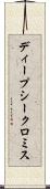 ディープシークロミス Scroll