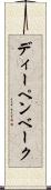 ディーペンベーク Scroll