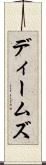 ディームズ Scroll