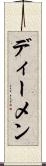 ディーメン Scroll