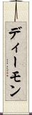 ディーモン Scroll