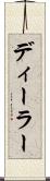 ディーラー Scroll