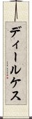 ディールケス Scroll