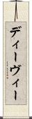 ディーヴィー Scroll