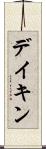 デイキン Scroll
