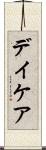 デイケア Scroll