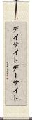 デイサイト Scroll