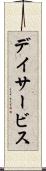 デイサービス Scroll