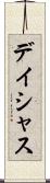 デイシャス Scroll