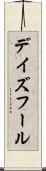 デイズフール Scroll