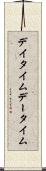 デイタイム Scroll