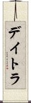 Deitra Scroll