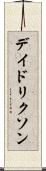 デイドリクソン Scroll