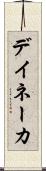 デイネーカ Scroll