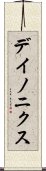 デイノニクス Scroll