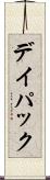 デイ・パック Scroll