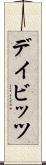 デイビッツ Scroll