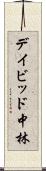 デイビッド中林 Scroll