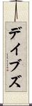デイブズ Scroll