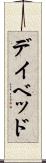 デイ・ベッド Scroll