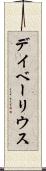 デイベーリウス Scroll