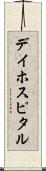 デイ・ホスピタル Scroll