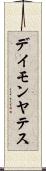 Damon Yates Scroll