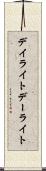 デイライト Scroll
