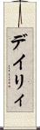 デイリィ Scroll