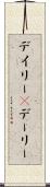 デイリー(P) Scroll