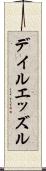 デイルエッズル Scroll