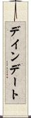 デインデート Scroll