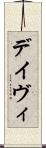 デイヴィ Scroll