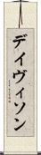 デイヴィソン Scroll